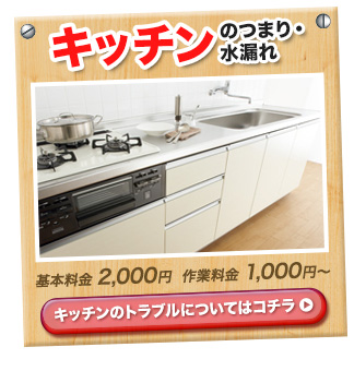 キッチンのつまり・水漏れ 基本料金2,000円　作業料金5,000円　詳しくはこちら