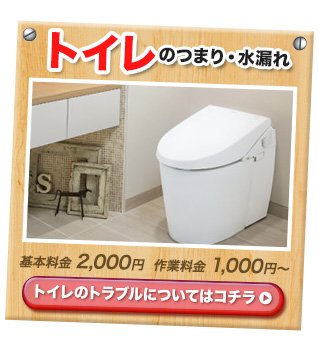 トイレのつまり・水漏れ 基本料金2,000円　作業料金5,000円　詳しくはこちら