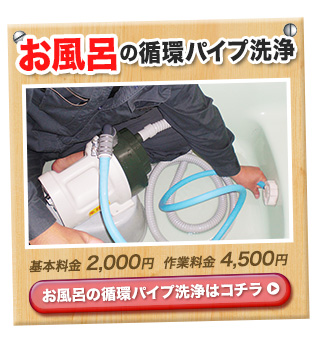 お風呂の循環パイプ洗浄 基本料金2,000円　作業料金4,500円　詳しくはこちら