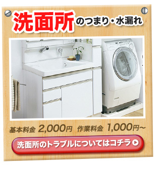 洗面所のつまり・水漏れ 基本料金2,000円　作業料金5,000円　詳しくはこちら